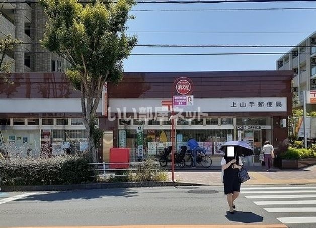 郵便局　上山手郵便局（郵便局）まで330m