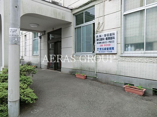 病院　社会福祉法人児玉新生会児玉経堂病院（病院）まで973m