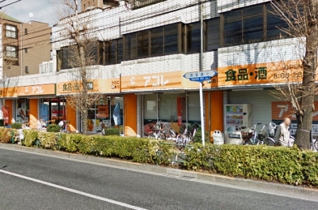 スーパー　アコレ 練馬旭町店（スーパー）まで898m