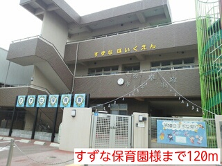 幼稚園・保育園　すずな保育園様（幼稚園・保育園）まで120m
