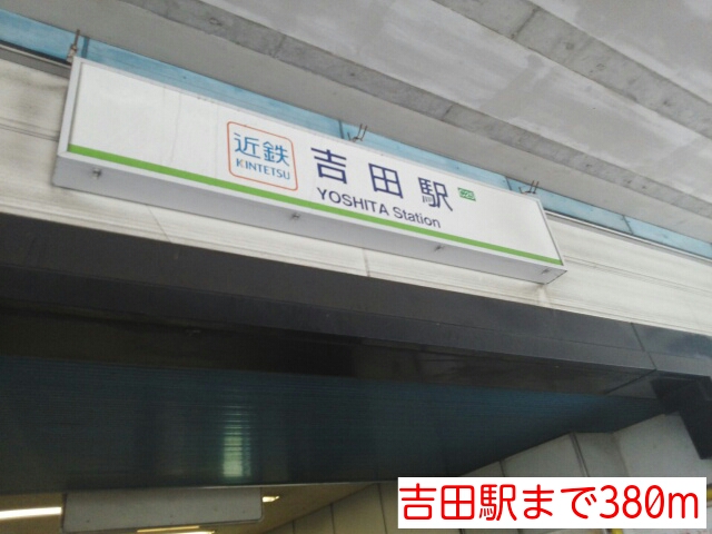 その他　吉田駅（その他）まで380m