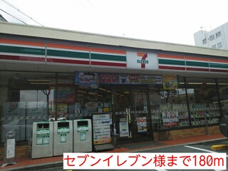 コンビニ　セブンイレブン様（コンビニ）まで180m