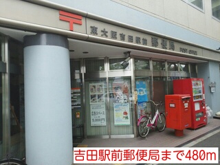 郵便局　吉田駅前郵便局（郵便局）まで480m