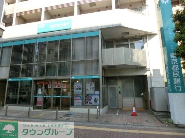 銀行　東京都民銀行（銀行）まで561m