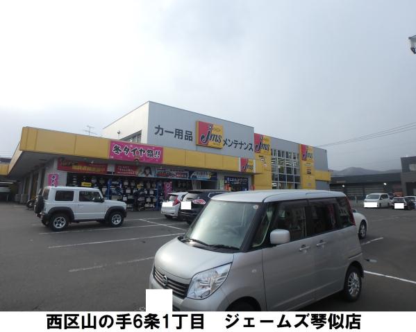 その他　ジェームズ琴似店（その他）まで603m