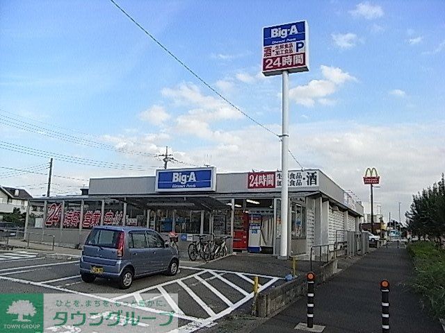 スーパー　ビッグＡ（スーパー）まで800m