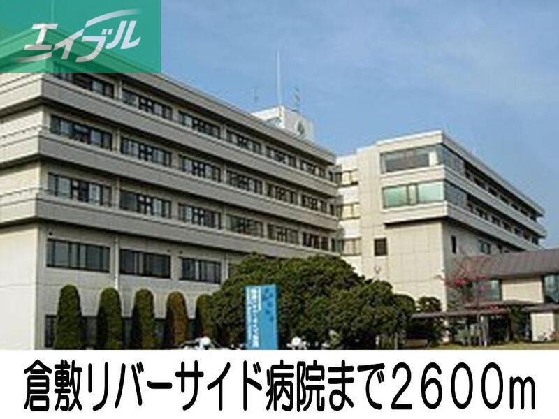 病院　倉敷リバーサイド病院（病院）まで2600m