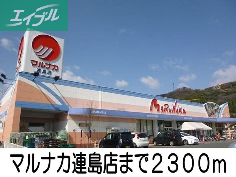 スーパー　マルナカ連島店（スーパー）まで2300m