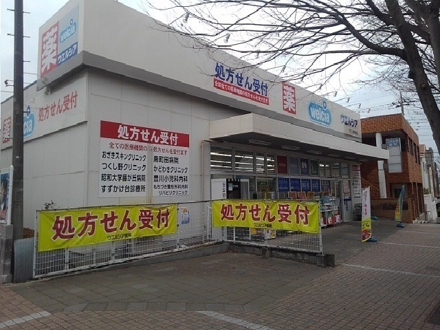 ドラックストア　ウエルシア（ドラッグストア）まで550m