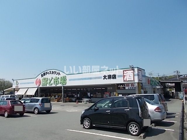 スーパー　鮮ど市場（スーパー）まで197m