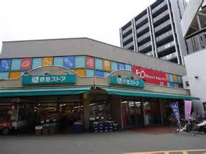 スーパー　京急ストア（スーパー）まで180m