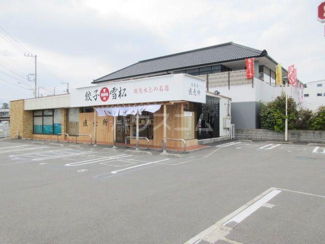 飲食店　餃子の雪松 昭島店（飲食店）まで616m