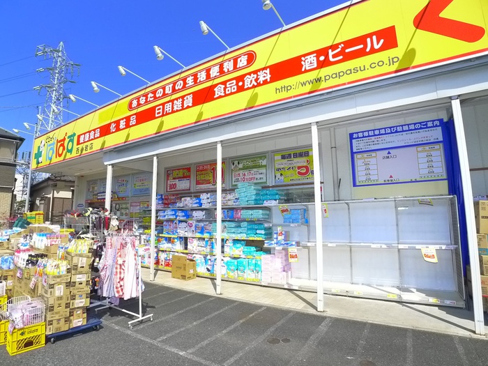 ドラックストア　ぱぱす（ドラッグストア）まで495m