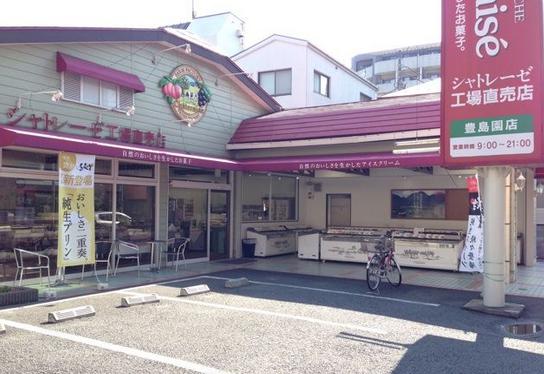 飲食店　シャトレーゼ 豊島園店（飲食店）まで822m