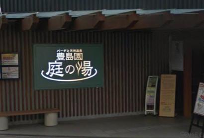 その他　豊島園 庭の湯（その他）まで1148m