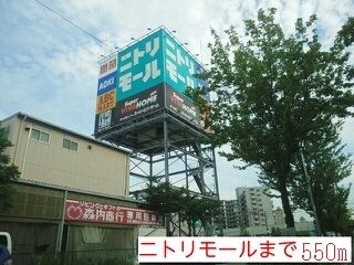 ショッピングセンター　ニトリモール様（ショッピングセンター）まで550m