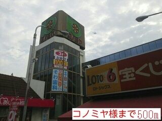 スーパー　コノミヤ様（スーパー）まで500m