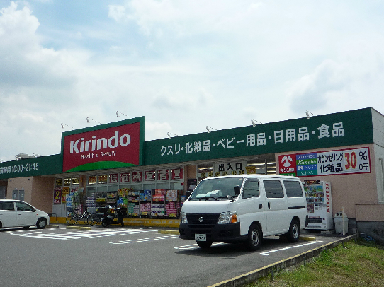 ドラックストア　キリン堂 男山泉店（ドラッグストア）まで207m
