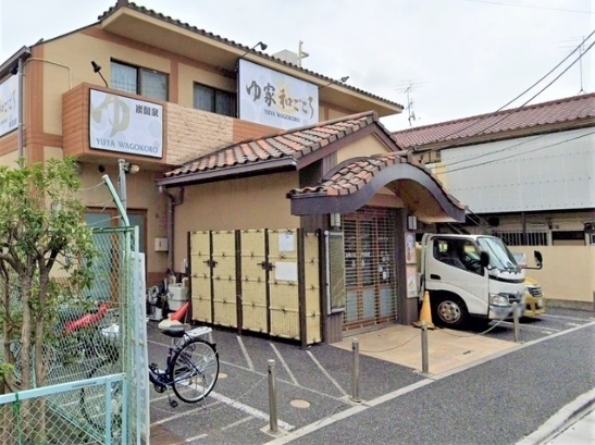 その他　ゆ家 和ごころ 吉の湯（その他）まで496m