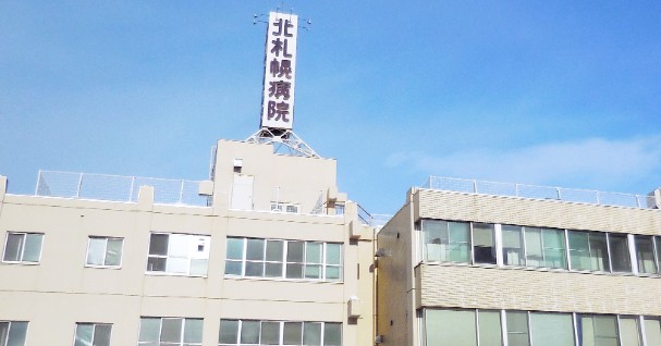 病院　医療法人社団北札幌病院（病院）まで262m