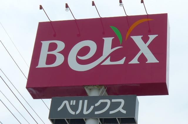 スーパー　ベルクス（スーパー）まで320m