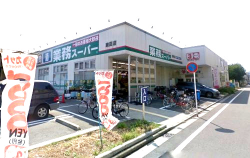 スーパー　業務スーパー（スーパー）まで556m