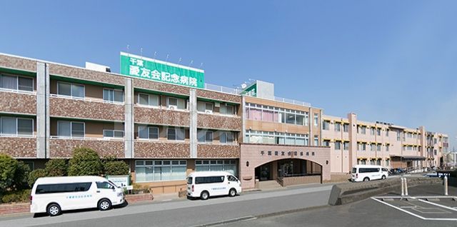 病院　医療法人社団千葉愛友会記念病院（病院）まで1110m