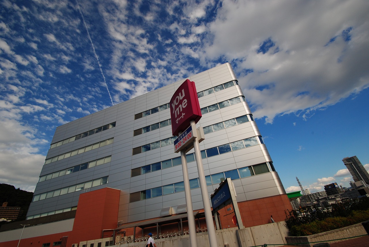 スーパー　ゆめマート二葉の里（スーパー）まで345m