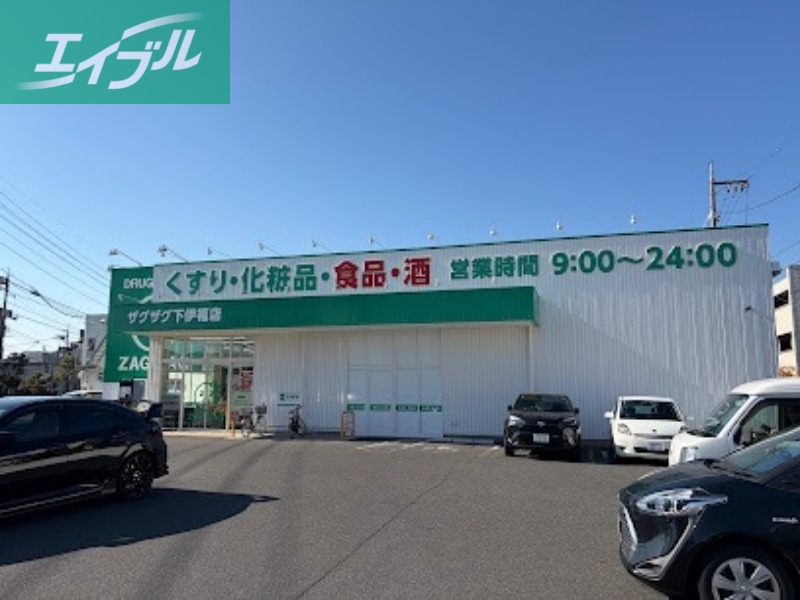 ドラックストア　ザグザグ下伊福店（ドラッグストア）まで229m