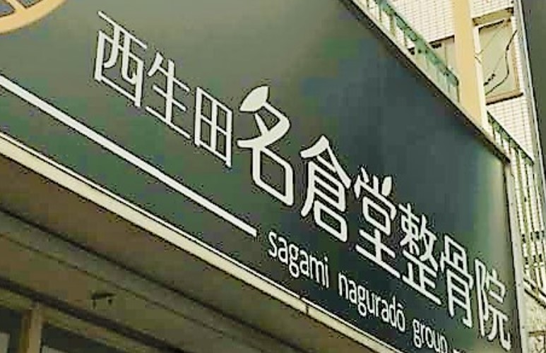 病院　西生田名倉堂整骨院（病院）まで197m