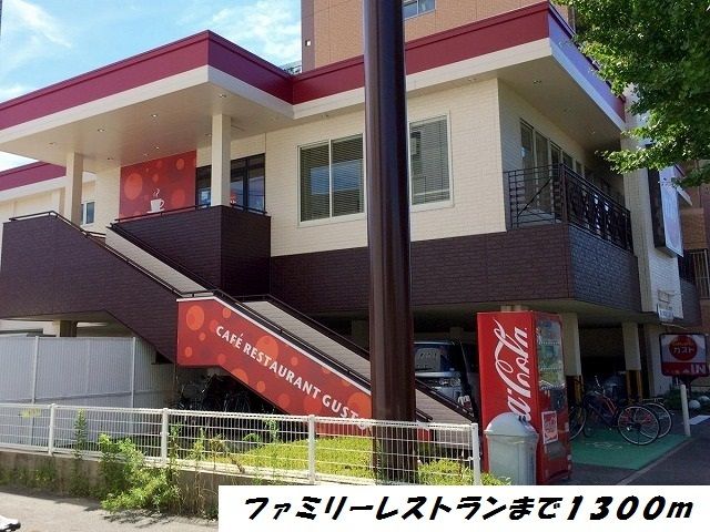 飲食店　ガスト（飲食店）まで1300m