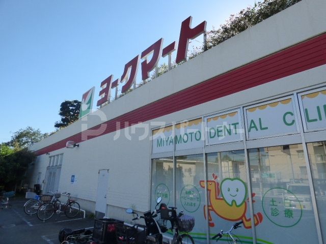 スーパー　ヨークマート藤原店（スーパー）まで520m