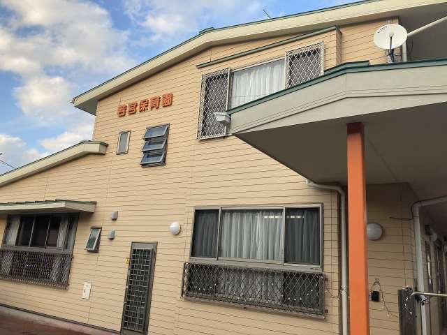 幼稚園・保育園　若宮保育園分館（幼稚園・保育園）まで273m