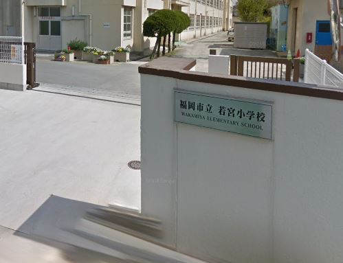 小学校　福岡市立小学校若宮小学校（小学校）まで309m