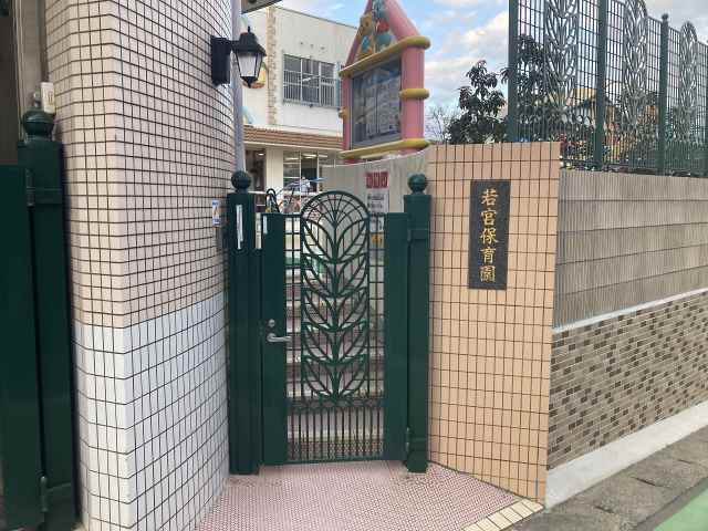 幼稚園・保育園　若宮保育園（幼稚園・保育園）まで426m