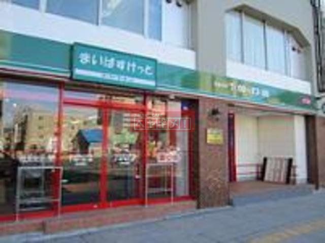 スーパー　まいばすけっと代々木八幡駅西店（スーパー）まで133m