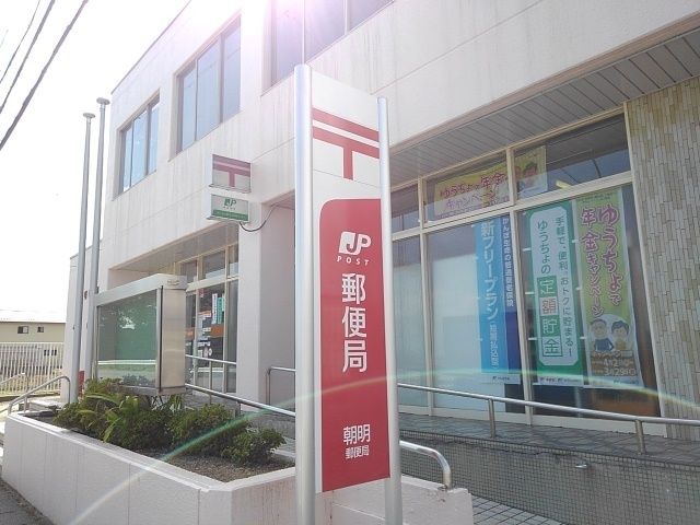 郵便局　朝明郵便局（郵便局）まで1300m