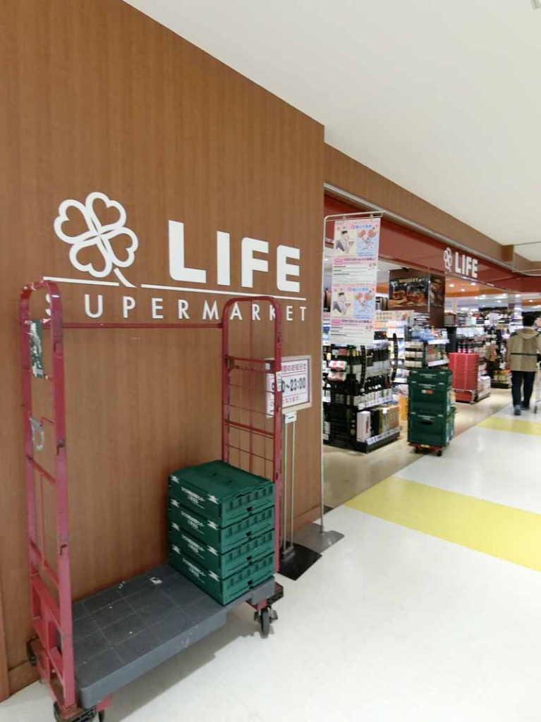 スーパー　ライフ 大崎ニューシティ店（スーパー）まで645m