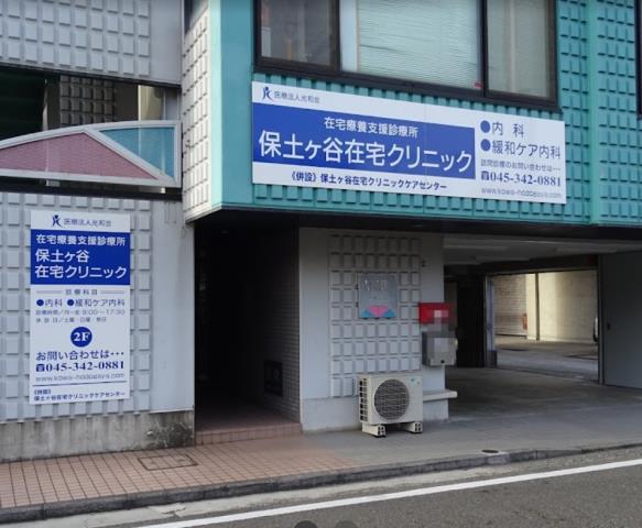 病院　保土ヶ谷在宅クリニック（病院）まで705m