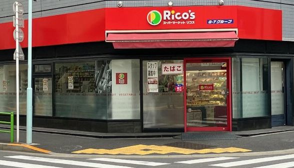 スーパー　リコス入船3丁目店（スーパー）まで186m
