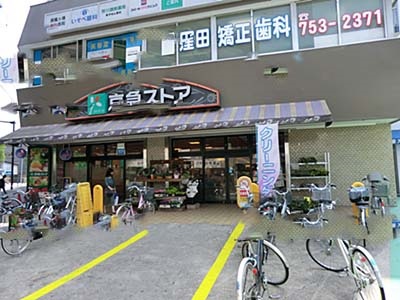 スーパー　京急ストア磯子丸山店（スーパー）まで467m