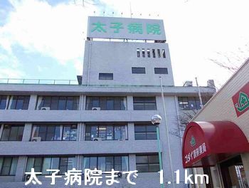 病院　太子病院（病院）まで1100m
