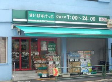 スーパー　まいばすけっと中目黒５丁目（スーパー）まで702m