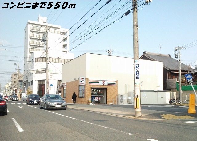 コンビニ　セブンイレブン（コンビニ）まで550m