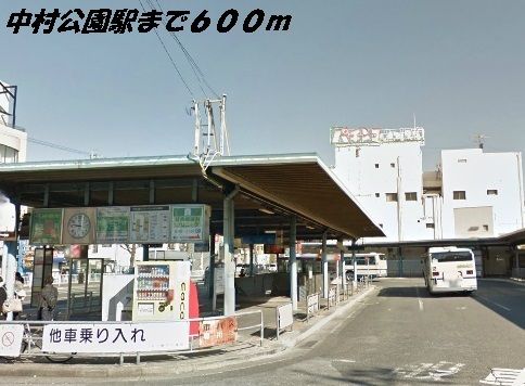 その他　中村公園駅（その他）まで600m