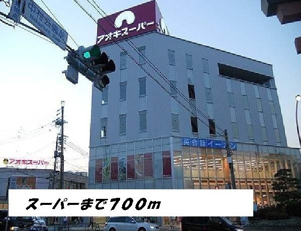 スーパー　アオキスーパー（スーパー）まで700m