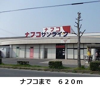 スーパー　ナフコ（スーパー）まで620m
