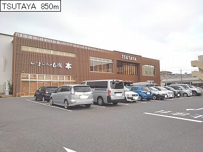 その他　TSUTAYA（その他）まで850m