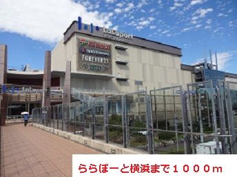 ショッピングセンター　ららぽーと横浜（ショッピングセンター）まで1000m
