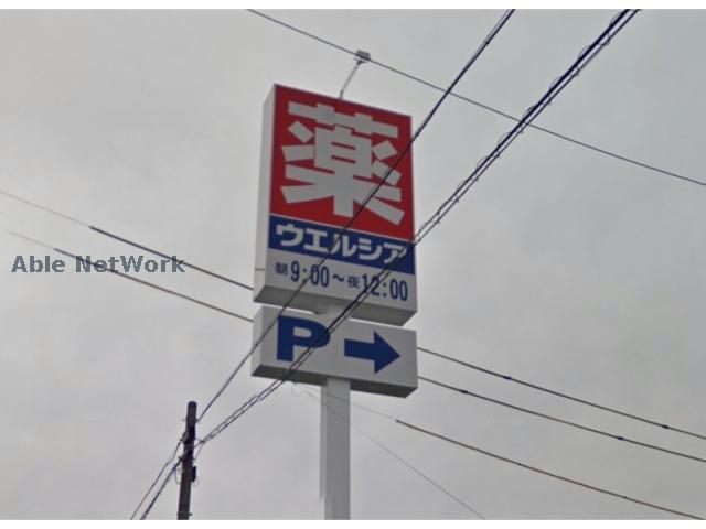 ドラックストア　ウエルシア津久居中町店（ドラッグストア）まで497m